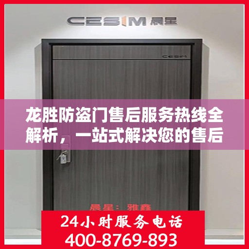 龙胜防盗门售后服务热线全解析，一站式解决您的售后问题