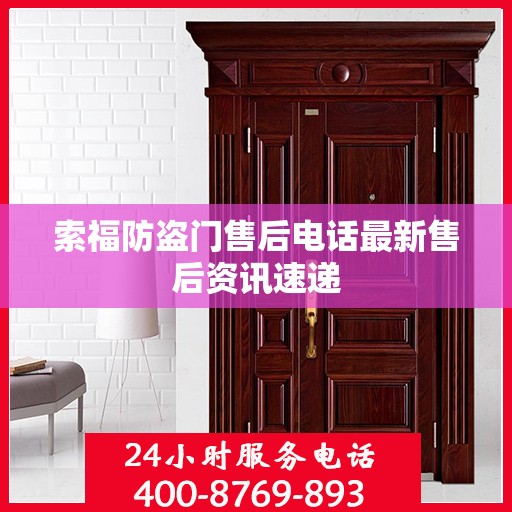 索福防盗门售后电话最新售后资讯速递