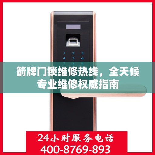 箭牌门锁维修热线，全天候专业维修权威指南