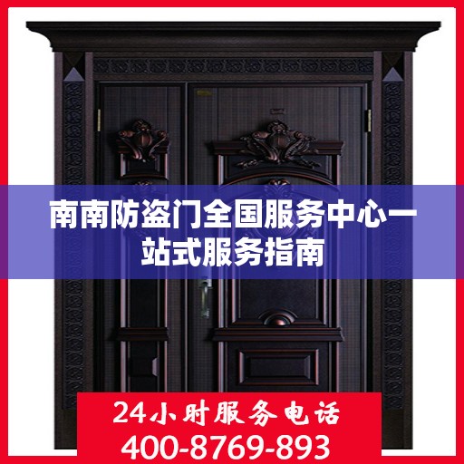南南防盗门全国服务中心一站式服务指南