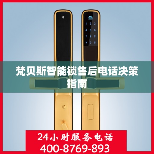 梵贝斯智能锁售后电话决策指南