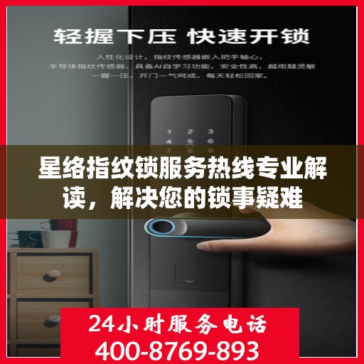星络指纹锁服务热线专业解读，解决您的锁事疑难
