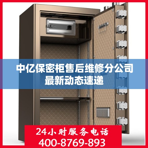 中亿保密柜售后维修分公司最新动态速递