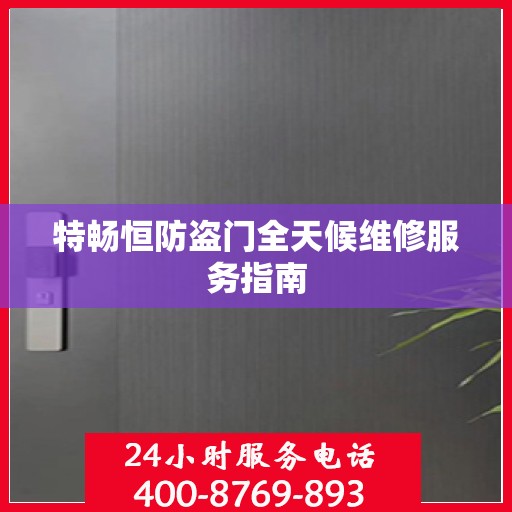特畅恒防盗门全天候维修服务指南