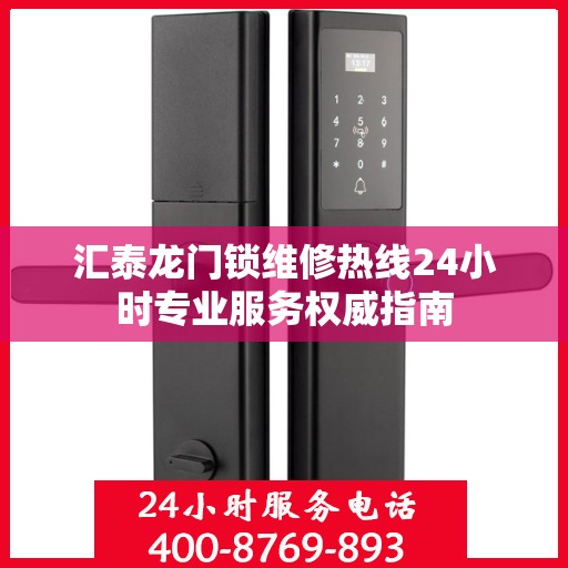 汇泰龙门锁维修热线24小时专业服务权威指南