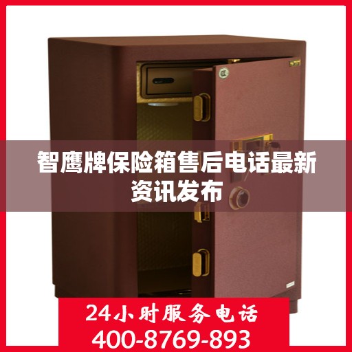 智鹰牌保险箱售后电话最新资讯发布