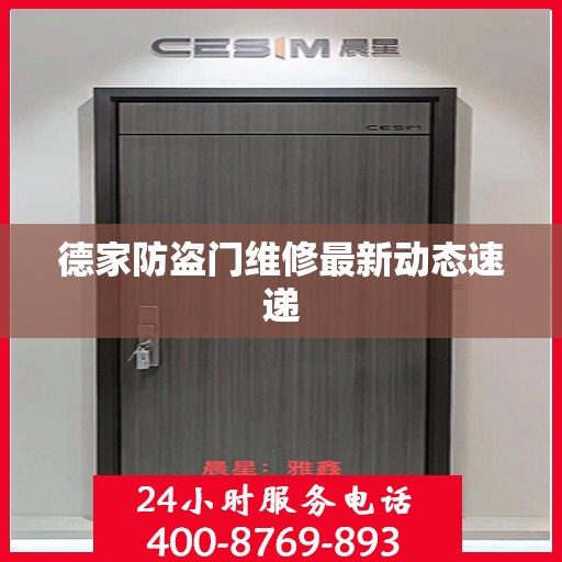 德家防盗门维修最新动态速递