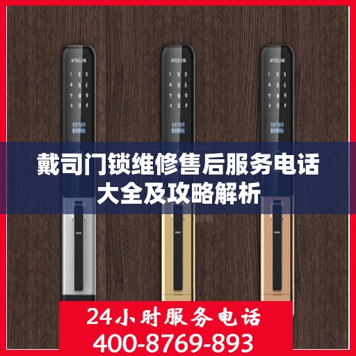 戴司门锁维修售后服务电话大全及攻略解析
