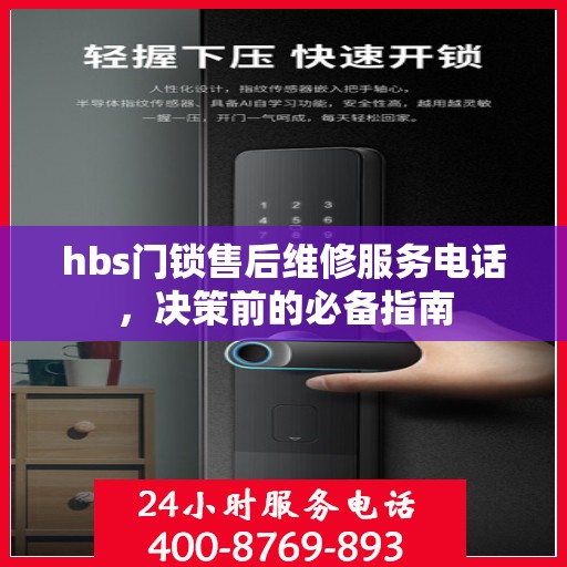 hbs门锁售后维修服务电话，决策前的必备指南
