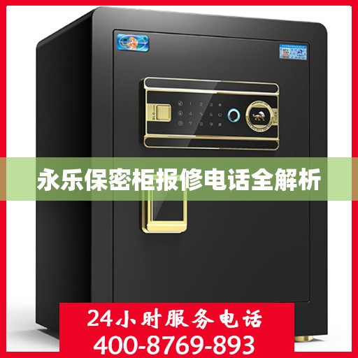 永乐保密柜报修电话全解析