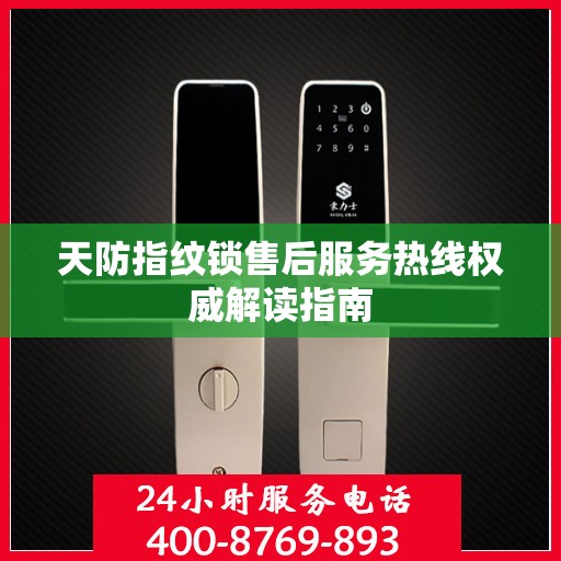天防指纹锁售后服务热线权威解读指南