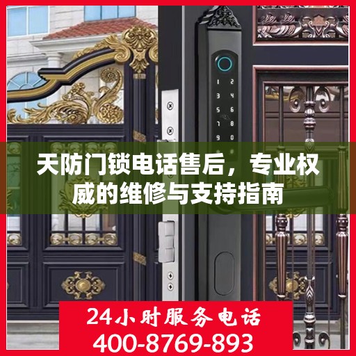 天防门锁电话售后，专业权威的维修与支持指南
