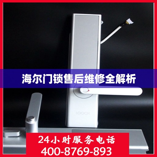 海尔门锁售后维修全解析