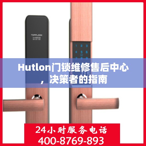 Hutlon门锁维修售后中心，决策者的指南