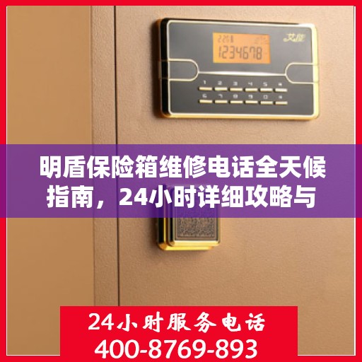 明盾保险箱维修电话全天候指南，24小时详细攻略与解决方案