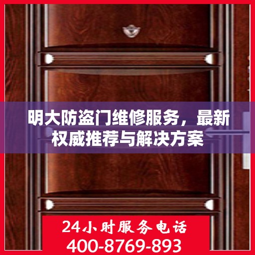 明大防盗门维修服务，最新权威推荐与解决方案