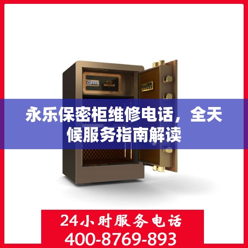 永乐保密柜维修电话，全天候服务指南解读