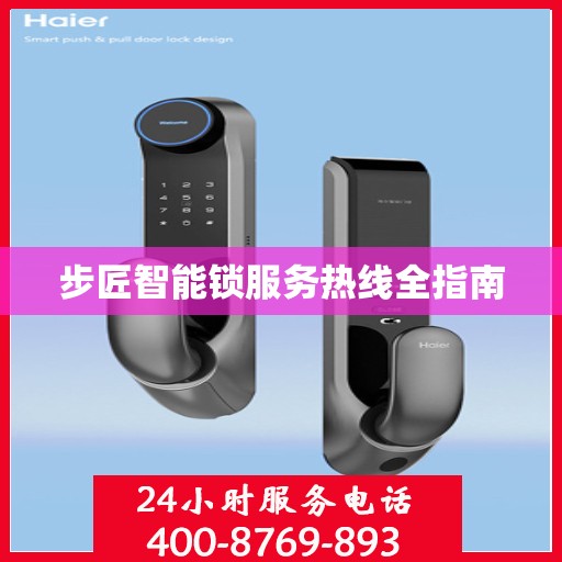 步匠智能锁服务热线全指南