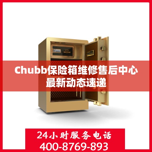 Chubb保险箱维修售后中心最新动态速递