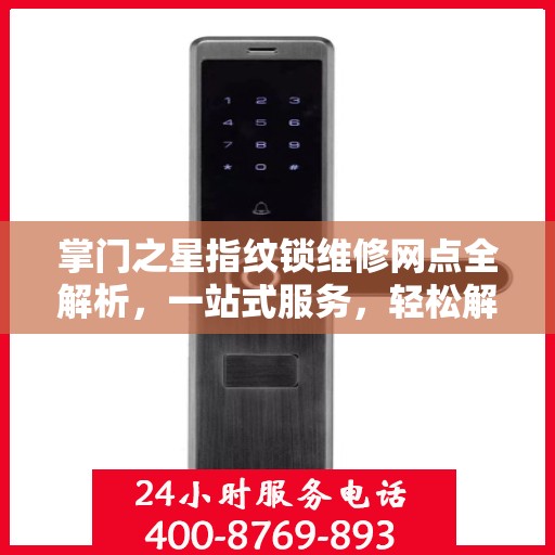 掌门之星指纹锁维修网点全解析，一站式服务，轻松解决您的锁事困扰