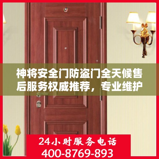 神将安全门防盗门全天候售后服务权威推荐，专业维护，无忧保障