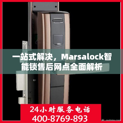 一站式解决，Marsalock智能锁售后网点全面解析