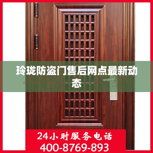 玲珑防盗门售后网点最新动态