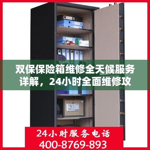 双保保险箱维修全天候服务详解，24小时全面维修攻略