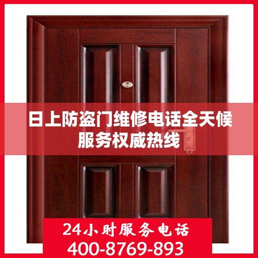 日上防盗门维修电话全天候服务权威热线