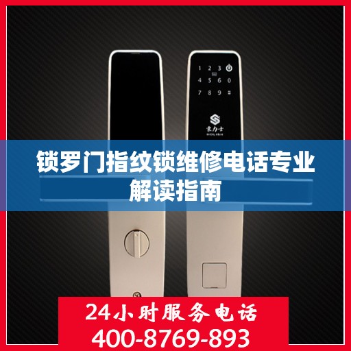锁罗门指纹锁维修电话专业解读指南
