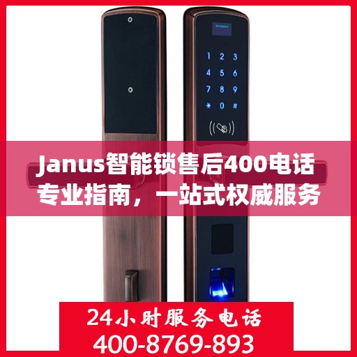 Janus智能锁售后400电话专业指南，一站式权威服务体验
