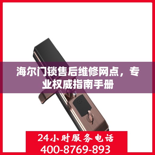 海尔门锁售后维修网点，专业权威指南手册