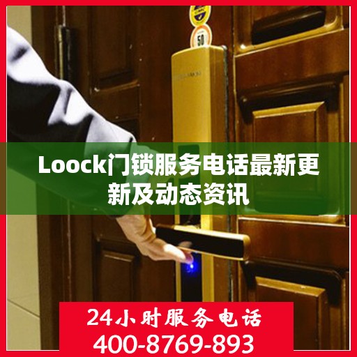 Loock门锁服务电话最新更新及动态资讯