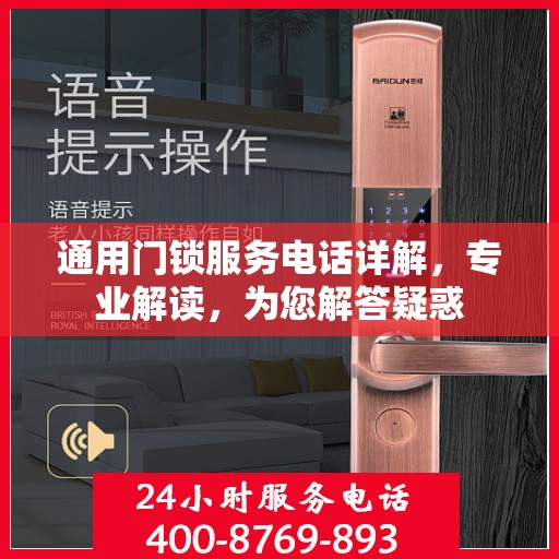 通用门锁服务电话详解，专业解读，为您解答疑惑