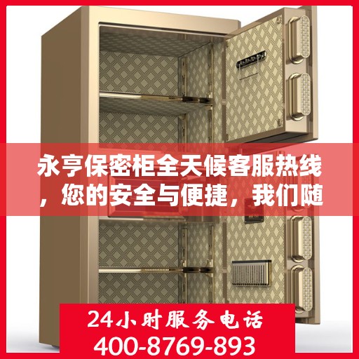 永亨保密柜全天候客服热线，您的安全与便捷，我们随时守护