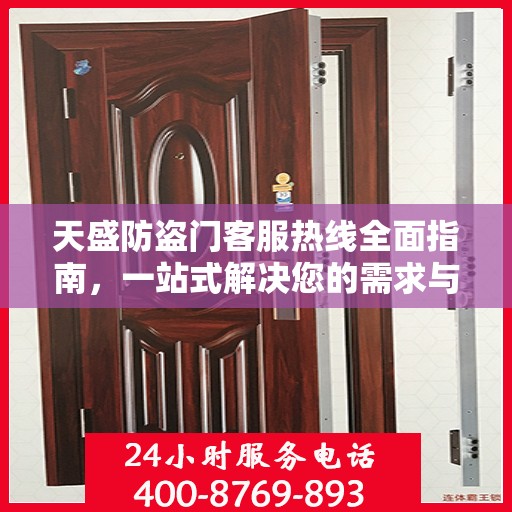 天盛防盗门客服热线全面指南，一站式解决您的需求与问题