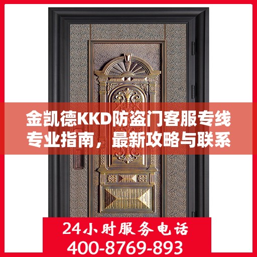金凯德KKD防盗门客服专线专业指南，最新攻略与联系方式揭秘