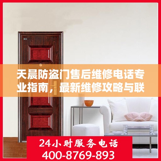 天晨防盗门售后维修电话专业指南，最新维修攻略与联系方式速递