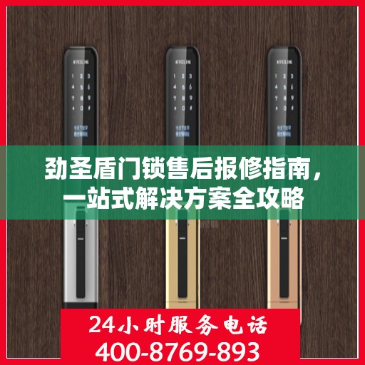 劲圣盾门锁售后报修指南，一站式解决方案全攻略