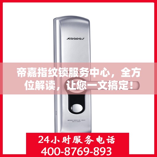 帝嘉指纹锁服务中心，全方位解读，让您一文搞定！