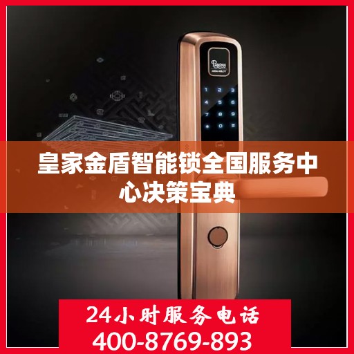 皇家金盾智能锁全国服务中心决策宝典