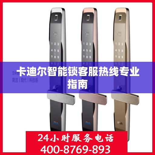 卡迪尔智能锁客服热线专业指南