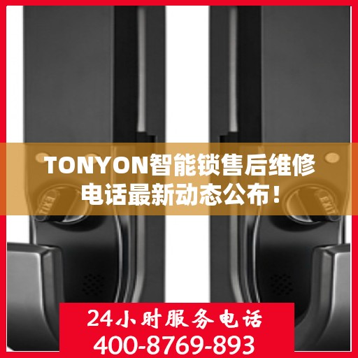 TONYON智能锁售后维修电话最新动态公布！