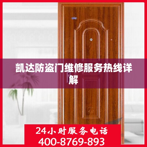 凯达防盗门维修服务热线详解