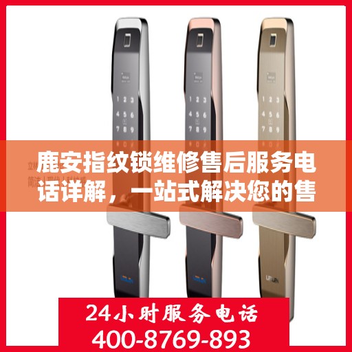 鹿安指纹锁维修售后服务电话详解，一站式解决您的售后难题