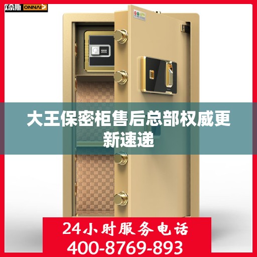 大王保密柜售后总部权威更新速递