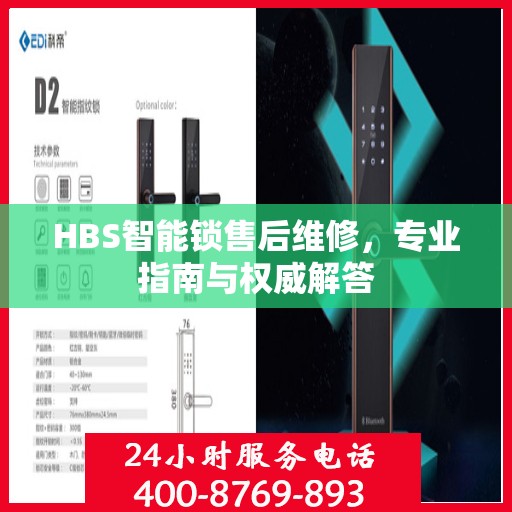 HBS智能锁售后维修，专业指南与权威解答