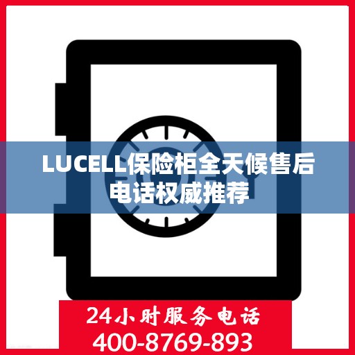 LUCELL保险柜全天候售后电话权威推荐