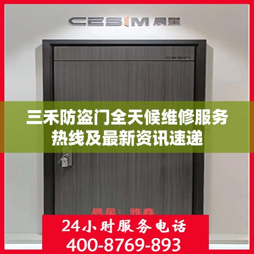 三禾防盗门全天候维修服务热线及最新资讯速递