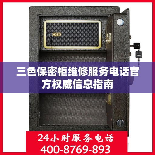 三色保密柜维修服务电话官方权威信息指南
